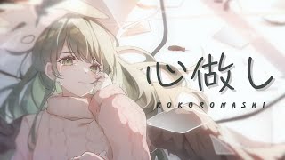 【心做し】 Kokoronashi  cover by Shiroll [upl. by Alon]