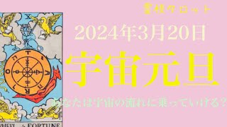 2024年3月20日宇宙元旦・あなたは宇宙の流れに乗っていける人？ [upl. by Haymes]