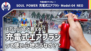 【充電式エアブラシ使ってみた】価格も安いけど充電式って実際どうなの？？ガンプラを塗って使用感をチェック！今回はＰＲ動画ですが忖度抜きでレビューします！ [upl. by Julietta]