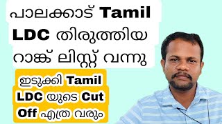 LDC Rank List RePublished Tamil amp Malayalam Palakkad District  LDC Rank List 2022 [upl. by Anni]