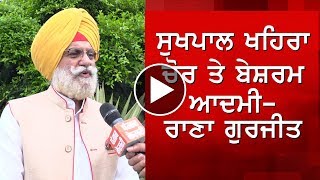 Sukhpal Singh Khaira ਚੋਰ ਤੇ ਬੇਸ਼ਰਮ ਆਦਮੀ Rana Gurjeet Singh [upl. by Kirsteni246]