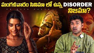 Mangalavaram Telugu Movie Disorder Explained  Top 10 Interesting Facts  Telugu Facts  VR Facts [upl. by Reivaxe]