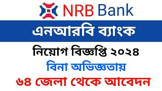 এনআরবি ব্যাংক নিয়োগ ২০২৪। NRB Bank job circular 2024 [upl. by Akienat]