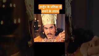 How to save jayadrath from arjun mahabharat mahabharatyudh arjuna [upl. by Hera238]