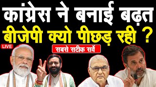 Haryana Sarve कांग्रेस निकल रही है आगे बीजेपी क्यो पिछड़ रही क्या है सभी सीटों का हाल देखिए Live [upl. by Reyam]