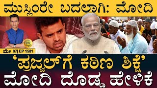 ಹರ್ಯಾಣ ಬಿಜೆಪಿ ಸರ್ಕಾರ ಗಡ ಗಡ  PM Modi  Prajwal Revanna  Election 2024  Masth Magaa Full News Amar [upl. by Feinleib]