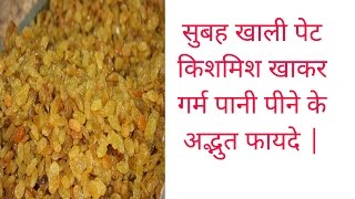 सुबह खाली पेट किशमिश खाकर गर्म पानी पीने के अद्भुत फायदे  Green Raisins [upl. by Dlonyer]