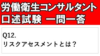 ＃１２リスクアセスメントとは？【労働衛生コンサルタント試験 口述試験対策】 [upl. by Ayekram546]