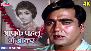 Aap Ke Pahloo Men Aakar Song 4K  Mohammed Rafi  Sunil Dutt Sadhana [upl. by Pfeifer508]