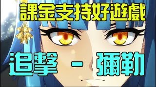 『激獸神祭 追加300石』課金支持好遊戲  彌勒【 怪物彈珠 Monster Strike モンスト】 [upl. by Sergius]