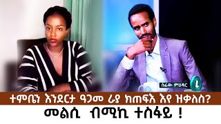 ተምቤንእንደርታዓጋመራያ ክጠፍእ አለዎ መልሲ ብሚኪ ተስፋይ። [upl. by Norramic]