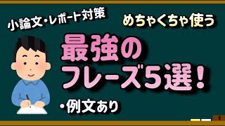 【小論文・レポート対策】最強のフレーズ5選！【例文あり】 [upl. by Egarton536]