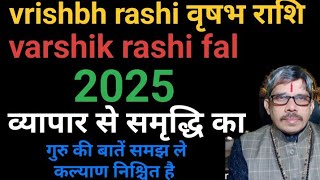 vrishbh rashi 2025 वृषभ राशि नव वर्ष 2025 समृद्धि मिलेगी व्यापार से इस लिए गुरु की गुप्त बाते मान ले [upl. by Brenner]