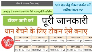 धान खरीद हेतु टोकन कैसे बनाएं  dhan ka token kaise banaye  dhan token up  dhan kharid ka token [upl. by Eirovi]