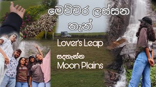 Lovers Leap යමු [upl. by Anelis]