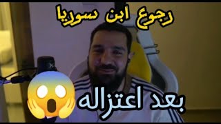 لاول مرة رجوع ابن سوريا سامر وحود بعد اعتزال😱 هل يريد يعلب بوبجي موبايل ام لا؟ [upl. by Ydnelg]