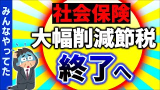 【緊急速報】経営者ｼｮｯｸ！効果絶大だった中小企業の社会保険料削減ｽｷｰﾑ終了します【ﾏｲｸﾛ法人･一人社長役員報酬･賞与節税健康保険･厚生年金標準報酬月額上限年収の壁改正2024】 [upl. by Luhem302]