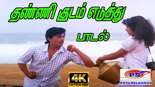 Thanni Kudam Yedhuthu தண்ணி குடம் எடுத்து  S P B Love H D Song [upl. by Penthea]