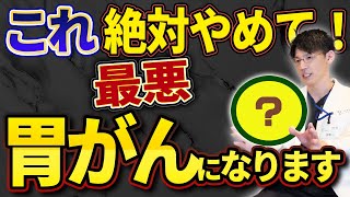 【胃がん】にならないための生活習慣５選 [upl. by Alrac237]