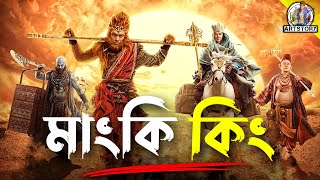 MONKEY KING Forbidden Kingdom  Bangla Dubbing Movie Recap  ARtStory [upl. by Hcelemile]