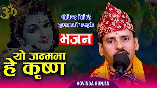 Yo Janma Ma He Krishna यो जन्ममा हे कृष्ण  Nepali Bhajan  Govinda Gunjan  2024 [upl. by Enihpled728]