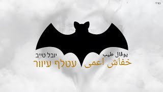 יובל טייב  עטלף עיוור I يوڤال طيب خفاش اعمى Prod By David Bitan [upl. by Utir963]