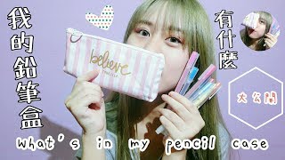 ♡允熊♡我的鉛筆盒介紹♥whats in my pencil case [upl. by Ezarras]