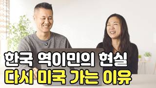 한국으로 역이민 왔다가 다시 미국으로 돌아가는 이유  다시 미국행 [upl. by Anerroc]