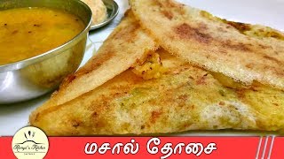 Masala dosa in tamil  Masala dosa recipe in tamil  Dosa varieties  Variety dosa recipes in tamil [upl. by Oretna945]