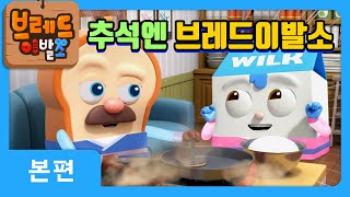 브레드이발소  행복한 추석되세요  애니메이션만화디저트animationcartoondessert [upl. by Maynord]