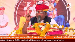 Live Sant Singaji Maharaj Parchari Puran Katha  मूसाखेड़ी इंदौर  मोहन बाबा nimadvanilive [upl. by Betsy]