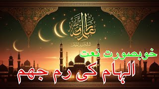 Ramadan New Naat  Ilham Ki Rim Jhim  beautiful heart touching naat [upl. by Hoover]