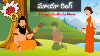 మాయా రింగ్  Magical Ring Story in Telugu  New Moral stories  Original Telugu fairy tales [upl. by Lyndes727]