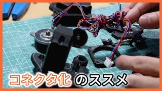 ケーブルをコネクタ化してメンテナンスを楽にしよう【3Dプリンター電子工作】vol554 [upl. by Yevol147]