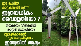 1 രൂപ ചിലവില്ലാതെ ഇനി വീട്ടില്‍ വൈദ്യുതി നിര്‍മ്മിക്കാം I Makarakoythu [upl. by Gisella]