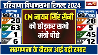 🔴Haryana Election Result 2024 LIVE CM Nayab Singh Saini को छोड़कर कैबिनेट के सभी मंत्री चल रहे पीछे [upl. by Koslo986]