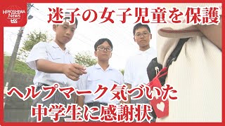 障がいがある迷子の女子児童を保護 お手柄の中学生は野球部３人組 「ヘルプマーク」に気づいて母親に連絡 [upl. by Atikcir]