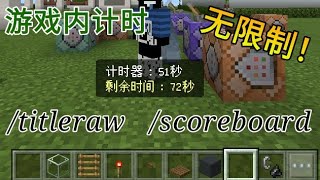 Minecraft手机版scoreboard 和titleraw无限制游戏内指令计时器＆倒计时器 [upl. by Bor746]