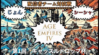 【AoE4】 配信者チーム対抗戦（第1回 キャッスルドロップ杯） 【コラボ】 [upl. by Amis830]