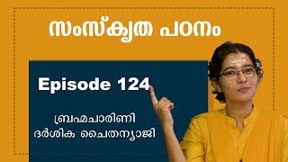 സംസ്കൃത പഠനം  ഭാഗം 124  Abhyasa sankrit abhyasa narayaneeyamtv [upl. by Labinnah]