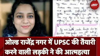 Old Rajendra Nagar में UPSC की तैयारी करने वाली लड़की ने की आत्महत्या Suicide Note में लिखा दर्द [upl. by Dre362]