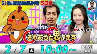 ボートレース平和島  GⅠ関東地区選手権【5日目】シト君・三吉功明・かおりっきぃ☆  それあると思います [upl. by Sandry]