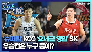 스포츠스포츠 KBL 21일 개막 KCCSK 2강전 속 조손의 전력 예측주간농구 ㅣKBS 231018 방송 [upl. by Snashall]