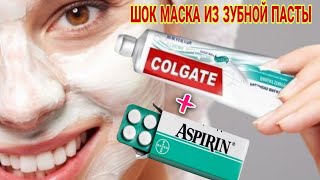 A wonderful mask made of ASPIRIN and toothpaste Skin Whitening Mask May Surprise You [upl. by Itnavart]