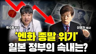 엔화 종말 위기 일본 정부의 속내는 곽수종의 경제담판 [upl. by Philippe445]