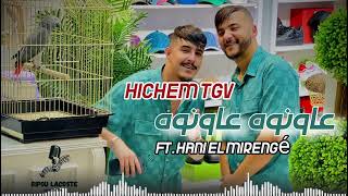 Hichem tgv  عاونوه عاونوه  Live 2024 ft hani El mirengé [upl. by Maddeu]