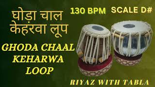 Keharwa Taal Loop 130 BPM  D Kali 2  Ghoda Chaal  Loop for singing National Anthem tablaloops [upl. by Tiny]