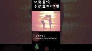 今年は祭り 祭りBGM】日本の祭り 北海盆唄 子供盆おどり唄 Japanese festival music Children Bon festival dance shorts祭り北海盆唄 [upl. by Kristofor]