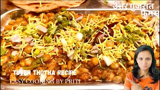 Tuver thotha recipe  Green pigeon peas recipe  उत्तर गुजरात फेमस टोठा रेसिपी [upl. by Ettennahs]