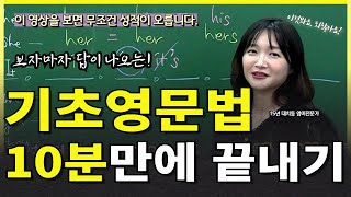 영어성적 잘나오고 싶다면 반드시 봐야 하는 영상 ㅣ 12강 인칭대명사2  종합문제풀이 [upl. by Elleinet421]